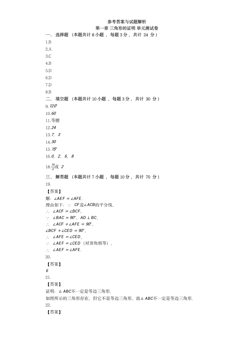 2021-2022学年北师大版八年级数学下册第一章 三角形的证明 单元测试卷（Word版含答案）.doc第6页