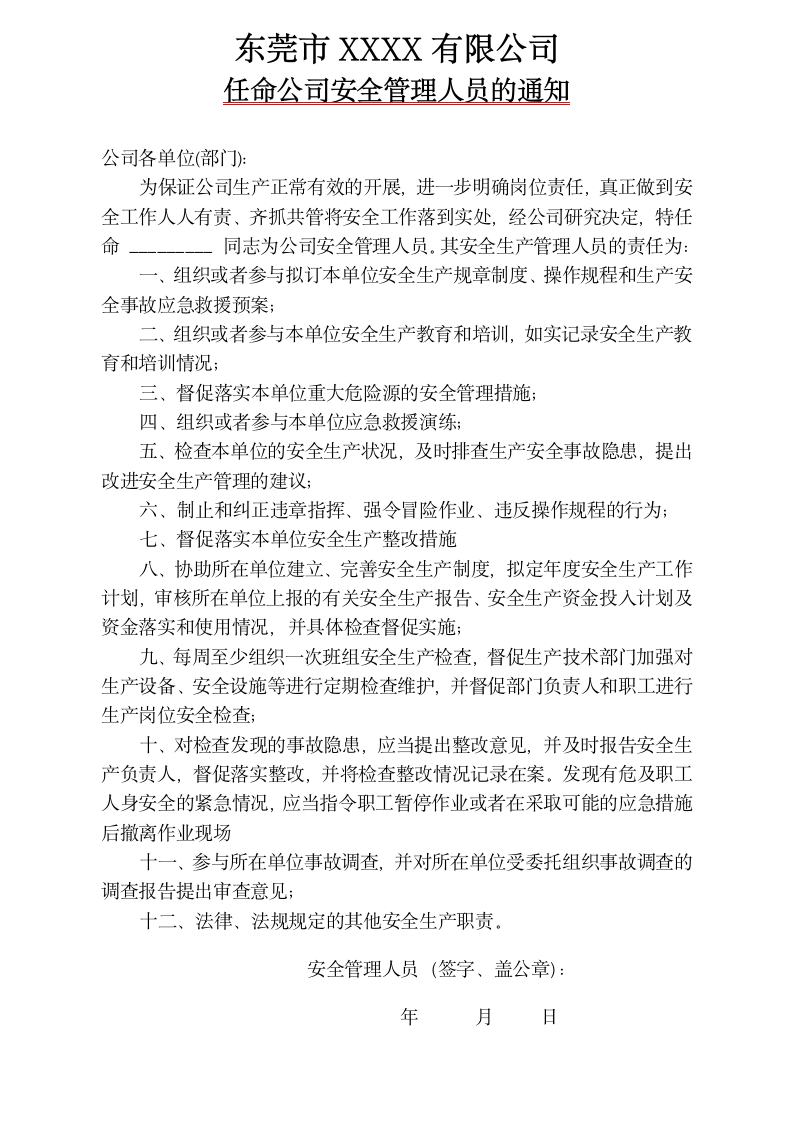 任命公司安全管理人员的通知范本.docx