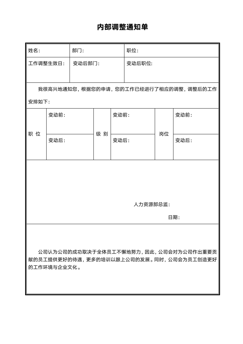 公司人力资源管理（内部调整通知单）.doc