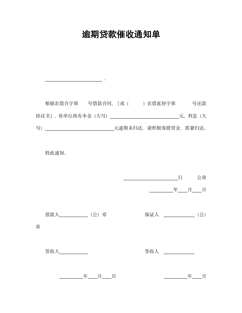 逾期贷款催收通知单.doc