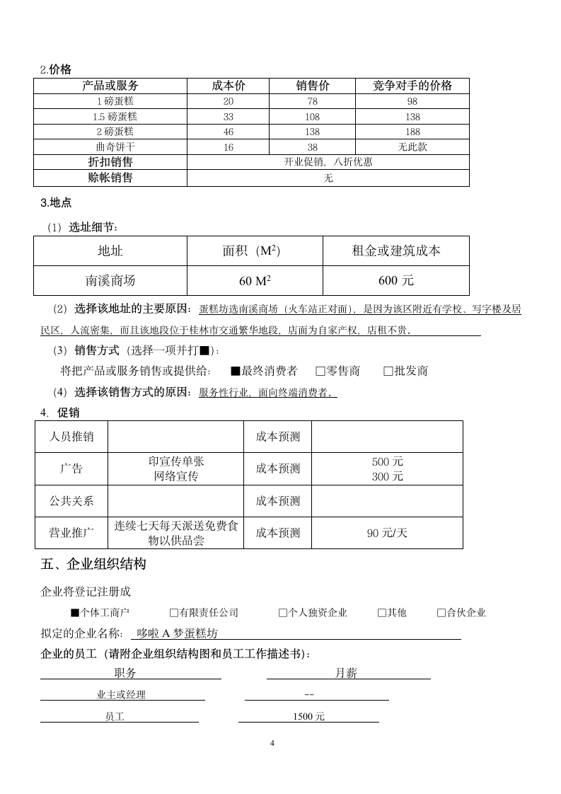 蛋糕店商业计划书.doc第4页