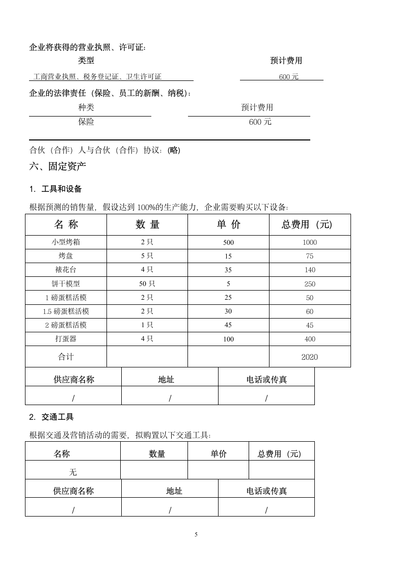 蛋糕店商业计划书.doc第5页