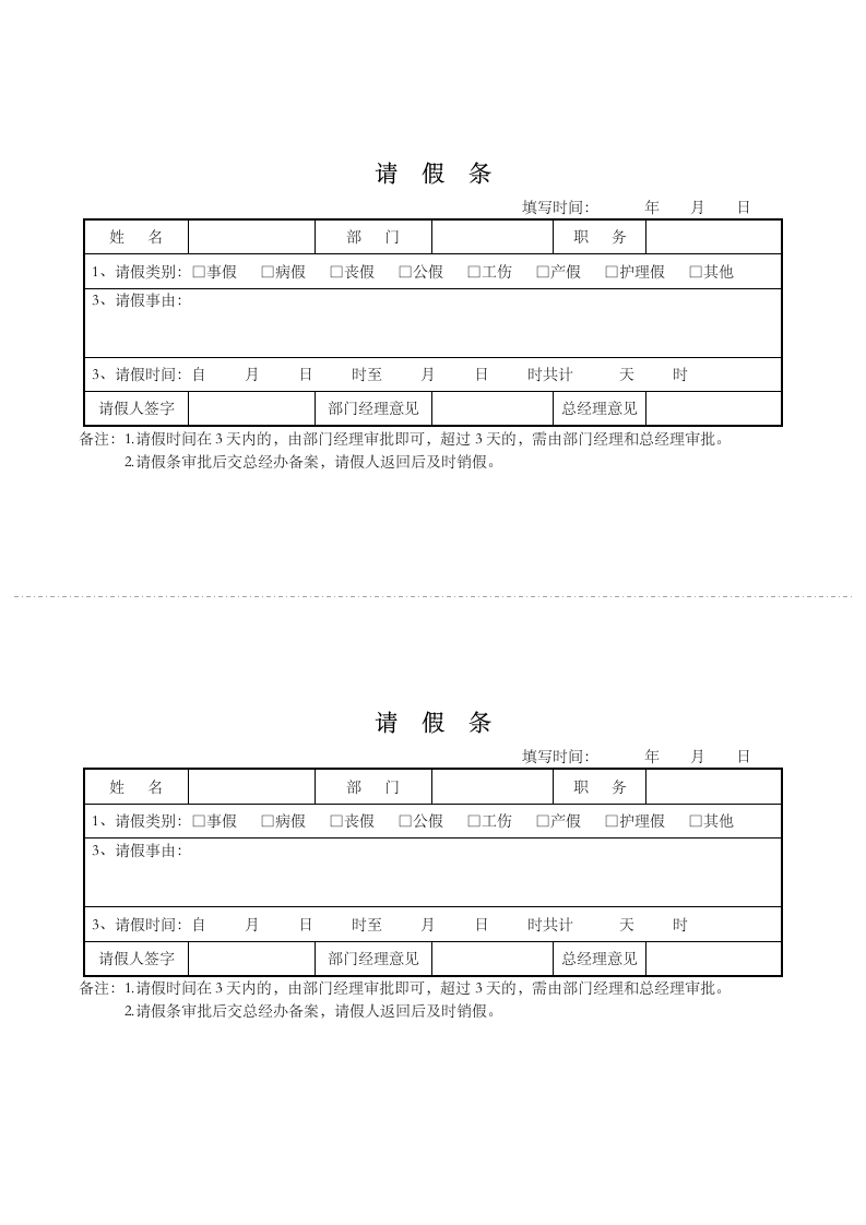 员工请假条范本.docx第1页