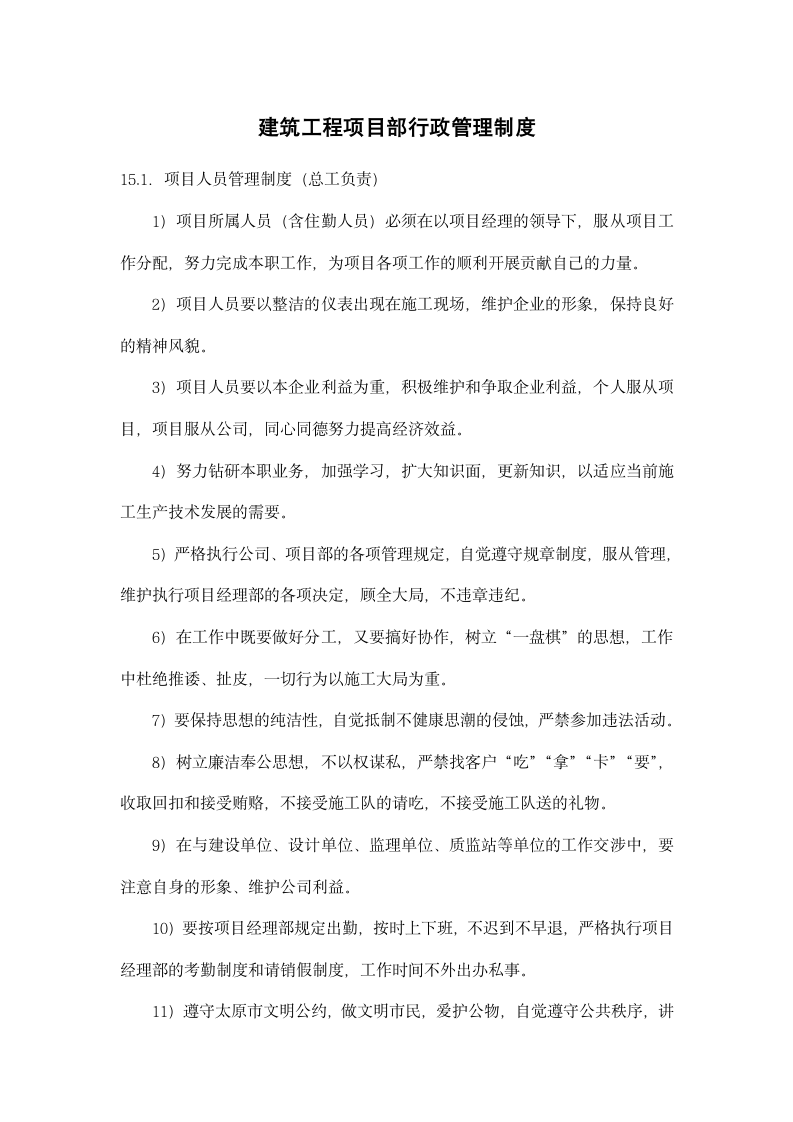 建筑工程项目部行政管理制度.docx第1页