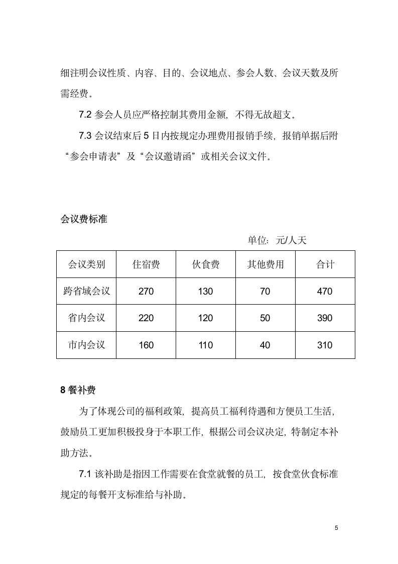 费用项目列支及报销规定.doc第5页