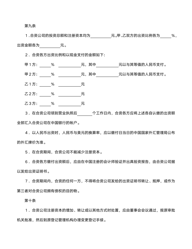 设立金融类中外合资经营企业合同范文.doc第4页