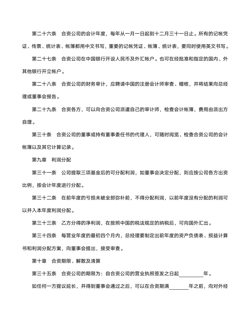 设立金融类中外合资经营企业合同范文.doc第11页