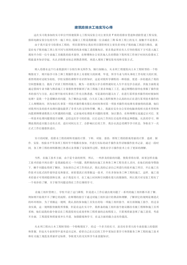 建筑给排水工地实习心得.docx第1页