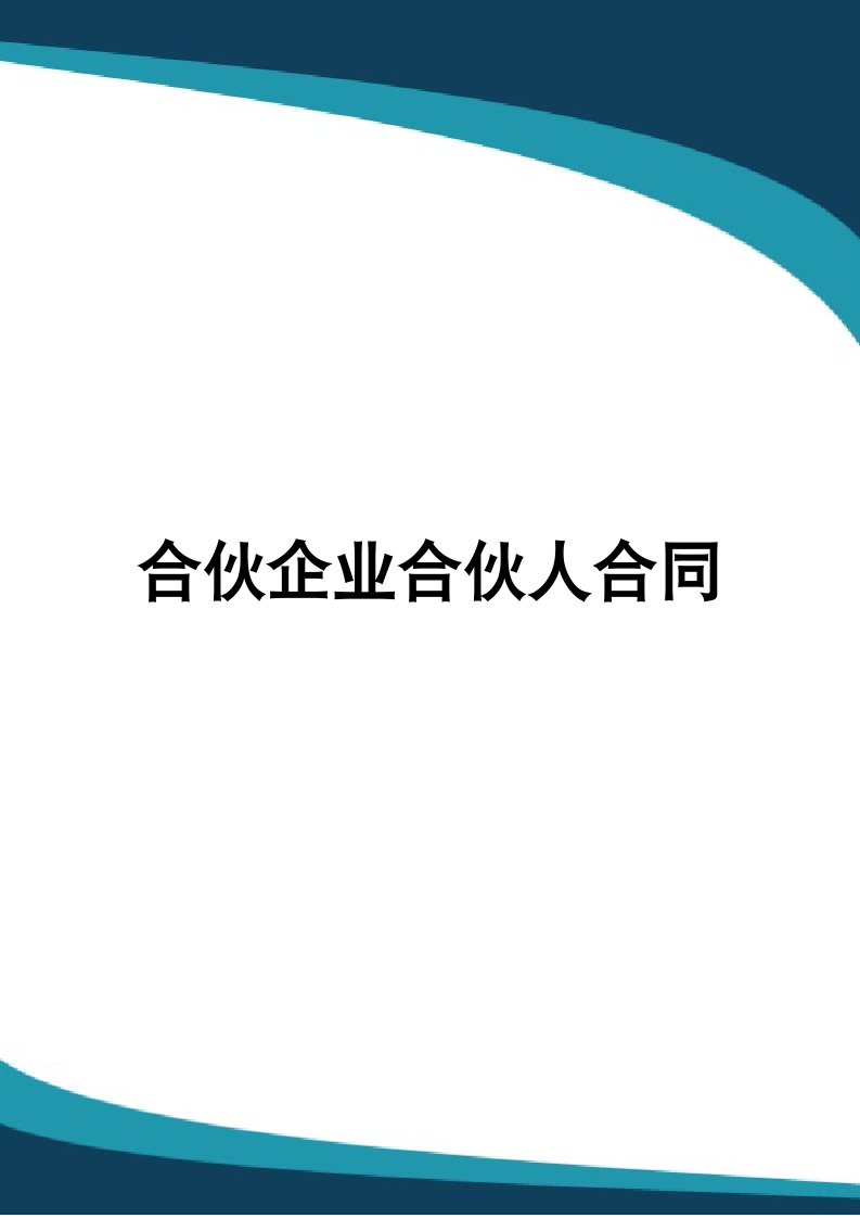 合伙企业合伙人合同.docx第1页