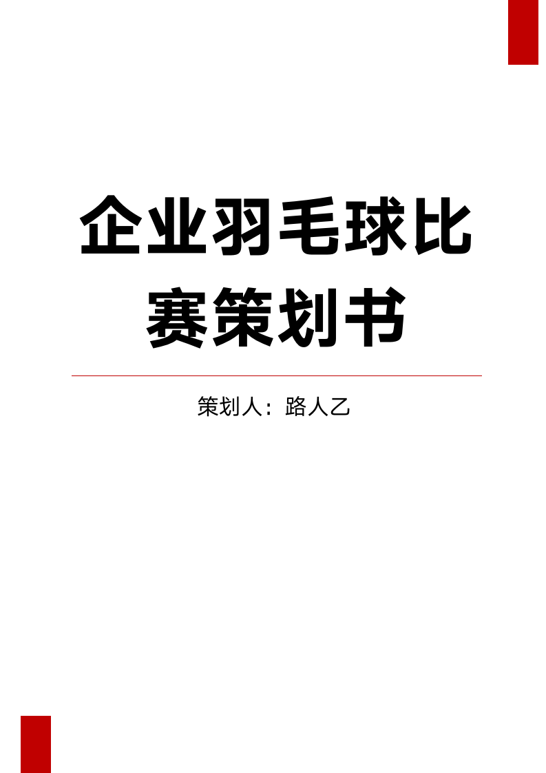 企业羽毛球比赛策划书1.docx第1页