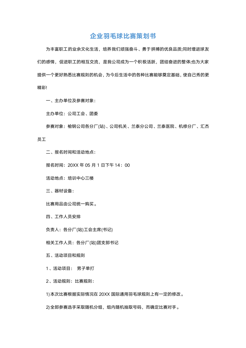 企业羽毛球比赛策划书1.docx第2页