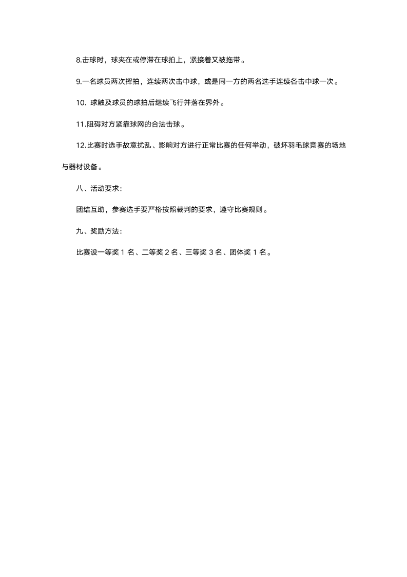 企业羽毛球比赛策划书1.docx第6页