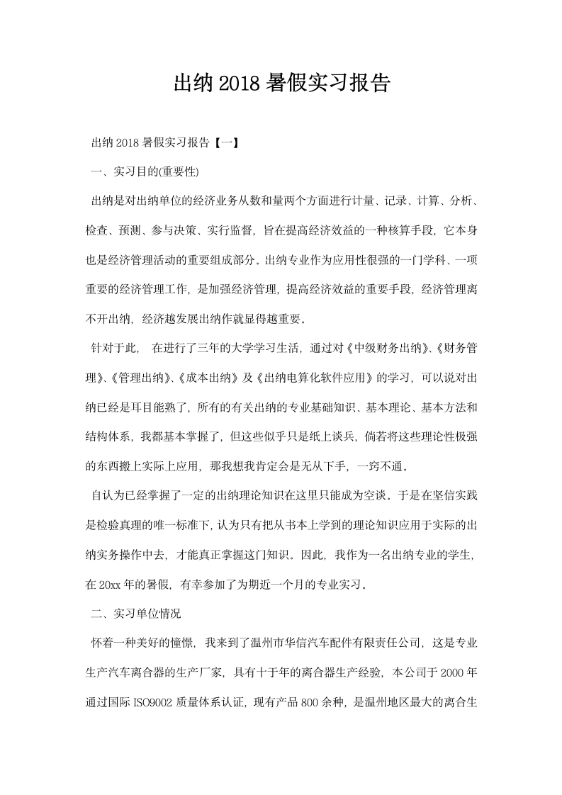 出纳暑假实习报告.docx第1页