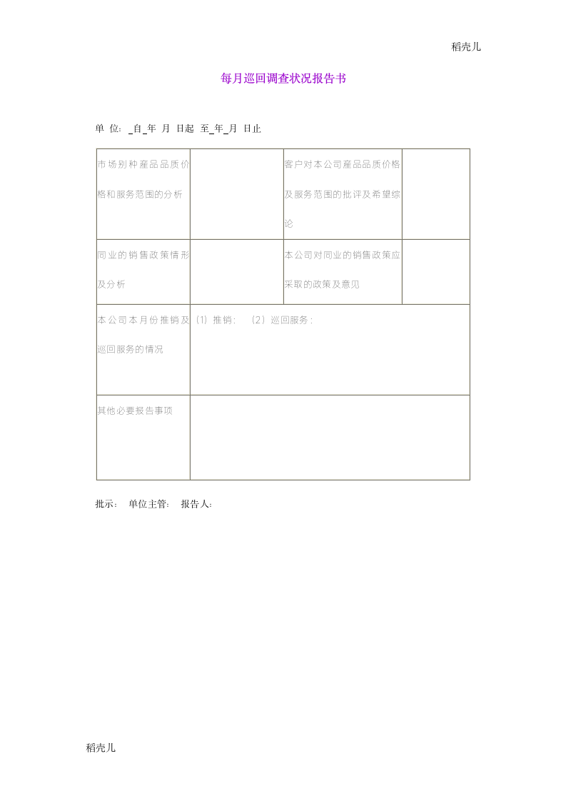 每月巡回调查状况报告书.doc第1页