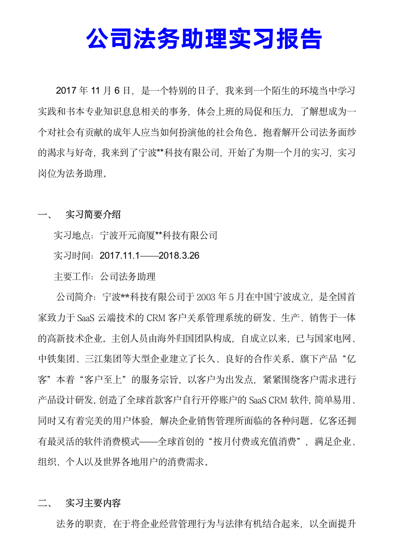 公司法务实习报告.docx第1页