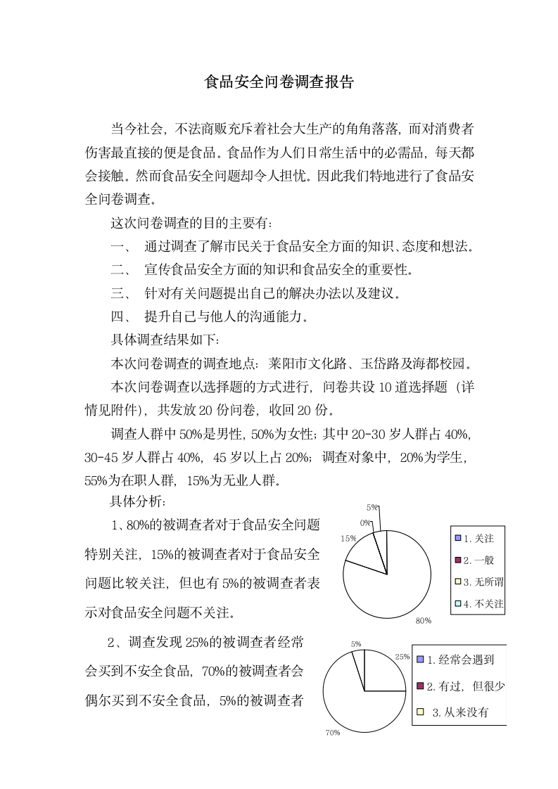 食品安全问卷调查报告.doc第1页