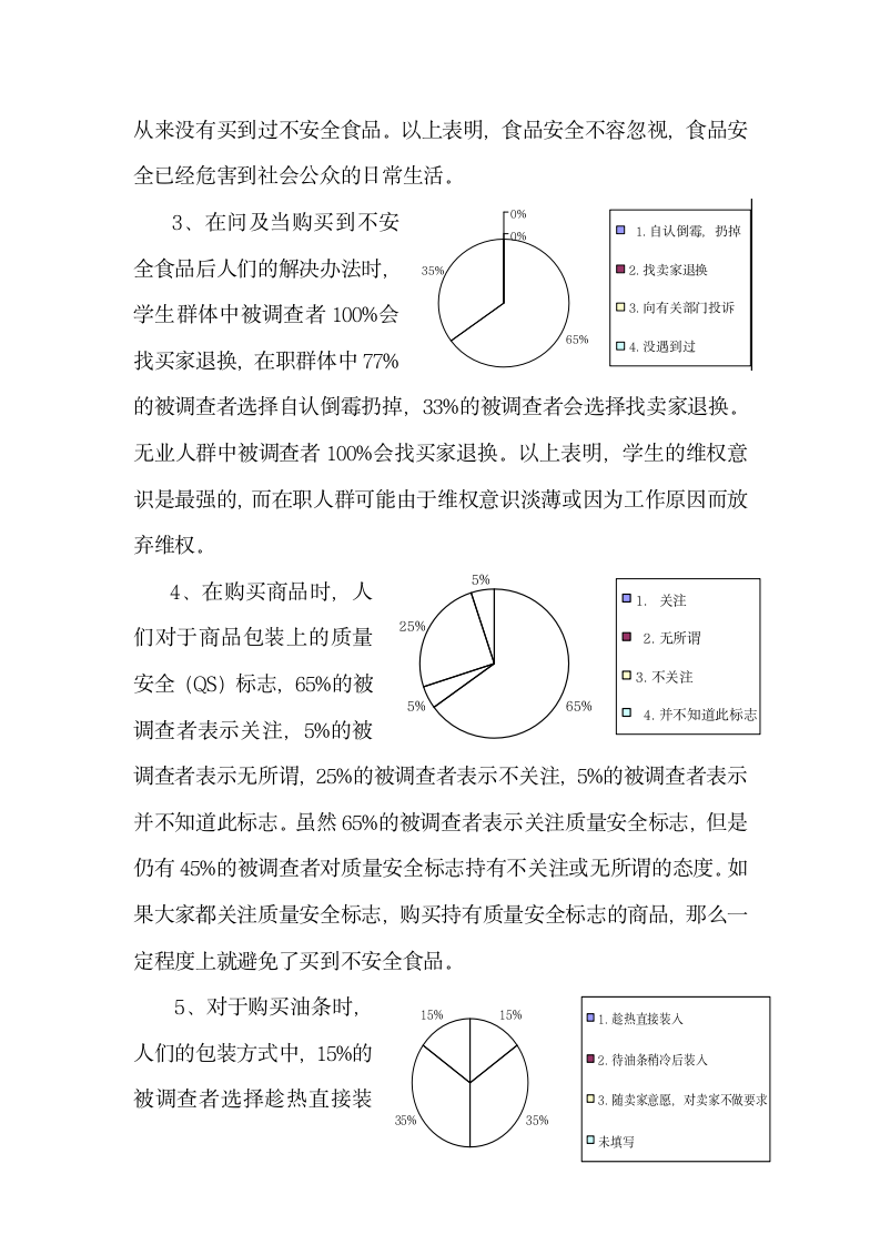 食品安全问卷调查报告.doc第2页