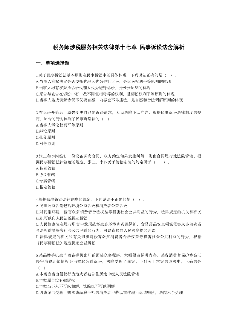 税务师涉税服务相关法律第十七章 民事诉讼法含解析.docx第1页