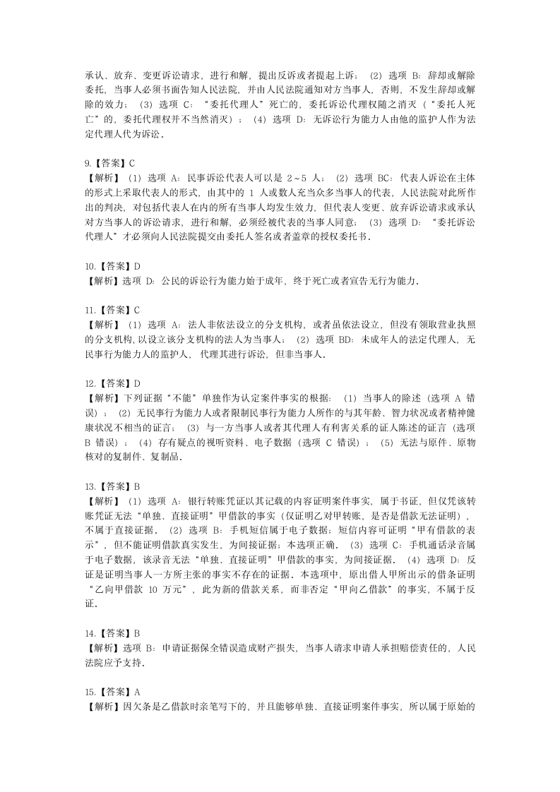 税务师涉税服务相关法律第十七章 民事诉讼法含解析.docx第11页