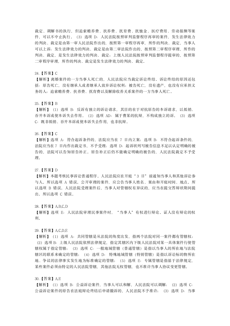 税务师涉税服务相关法律第十七章 民事诉讼法含解析.docx第13页