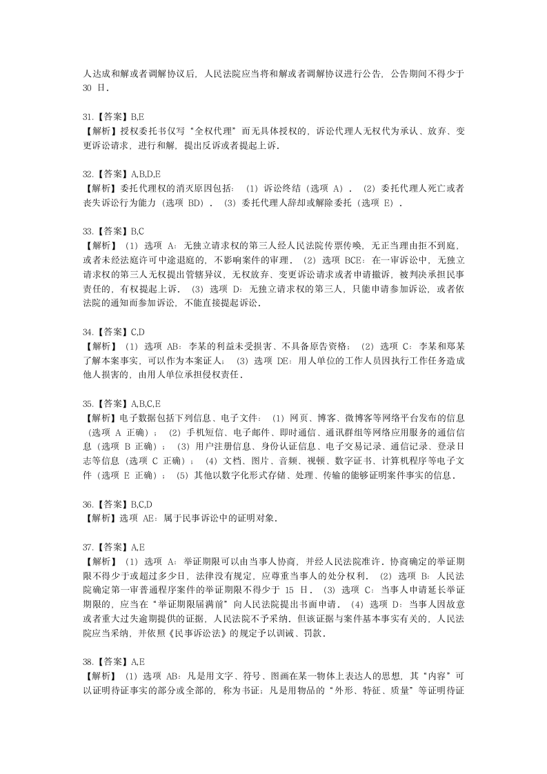 税务师涉税服务相关法律第十七章 民事诉讼法含解析.docx第14页