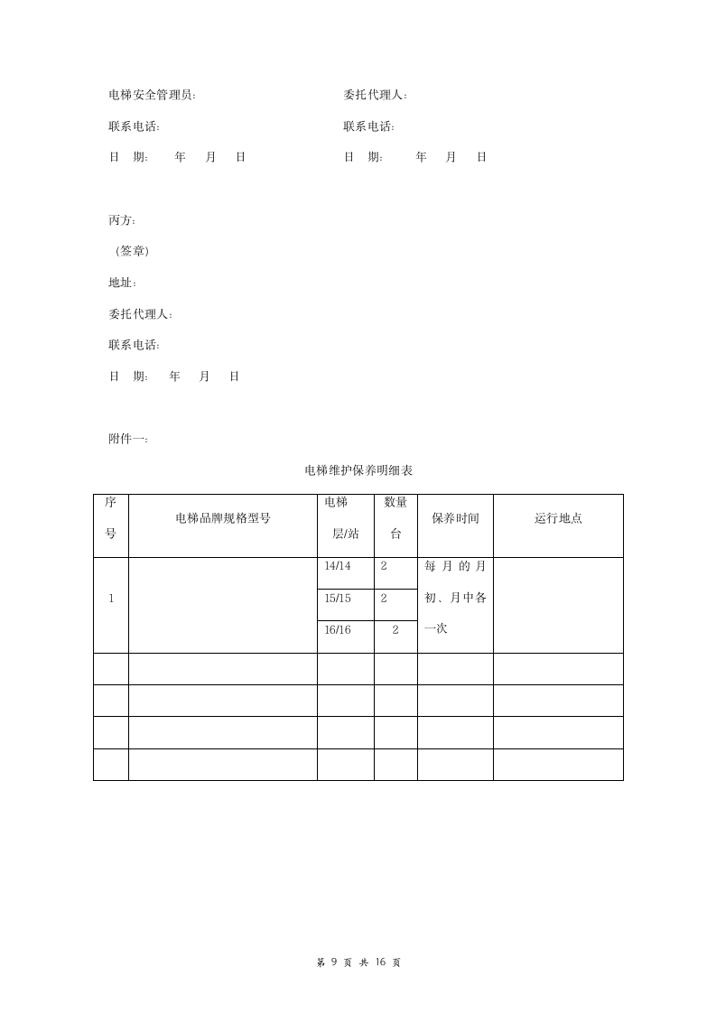 电梯日常维护保养合同协议书范本 附件.doc第9页