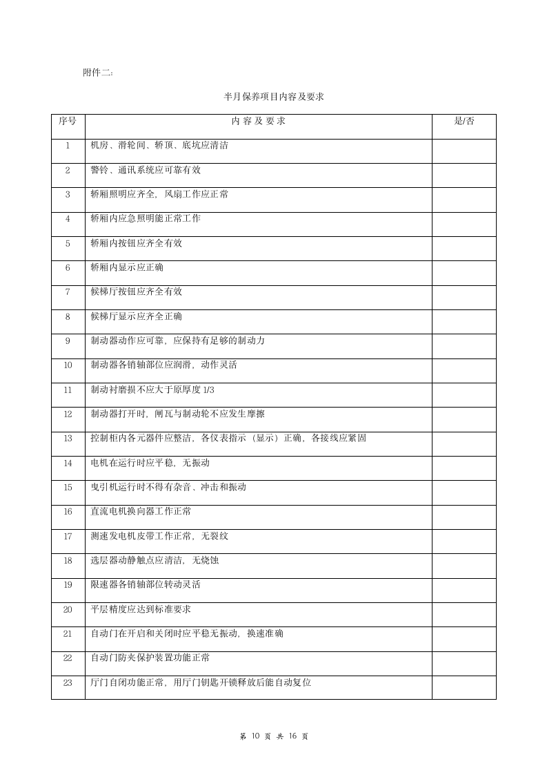 电梯日常维护保养合同协议书范本 附件.doc第10页