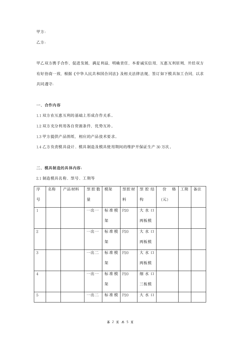 注塑模具制造合同协议书范本.doc第2页