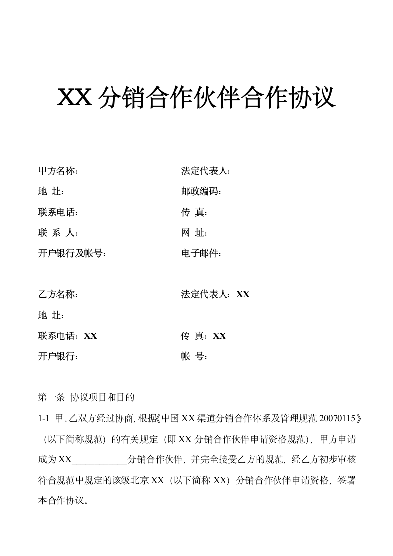 XX分销合作伙伴合作协议示范文本.doc