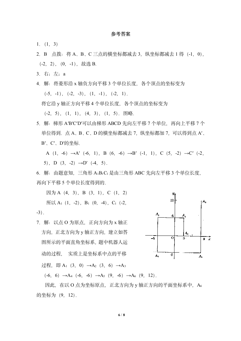 同步练习：用坐标表示平移-读书郎优质教案.doc第6页