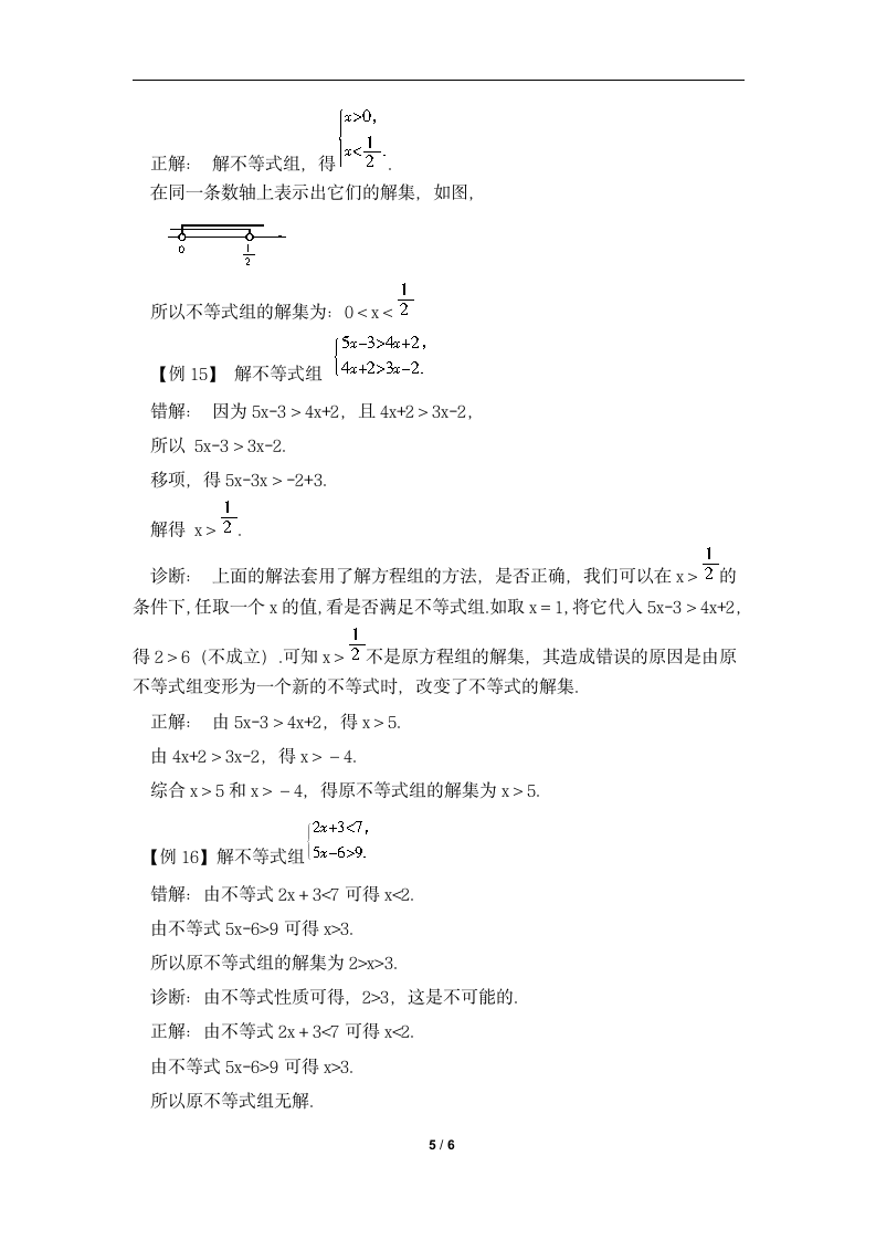 错题剖析：不等式与不等式组-读书郎优质教案.doc第5页