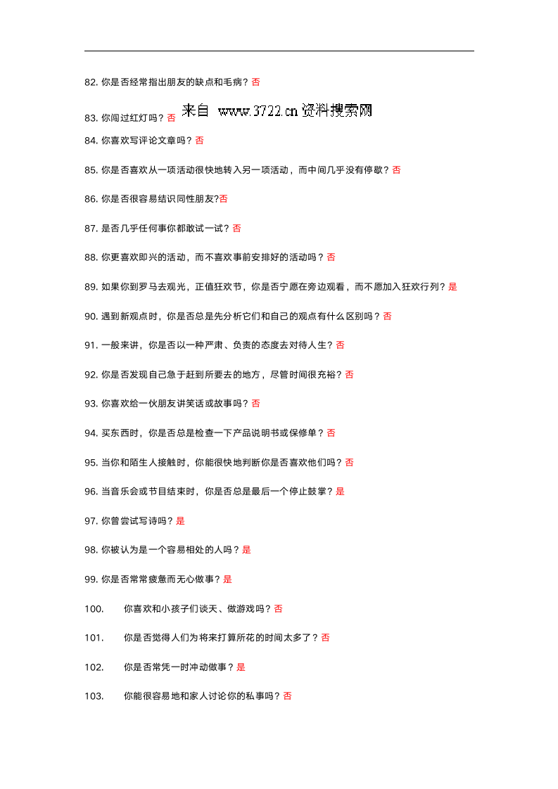 个性特质测评.doc第5页