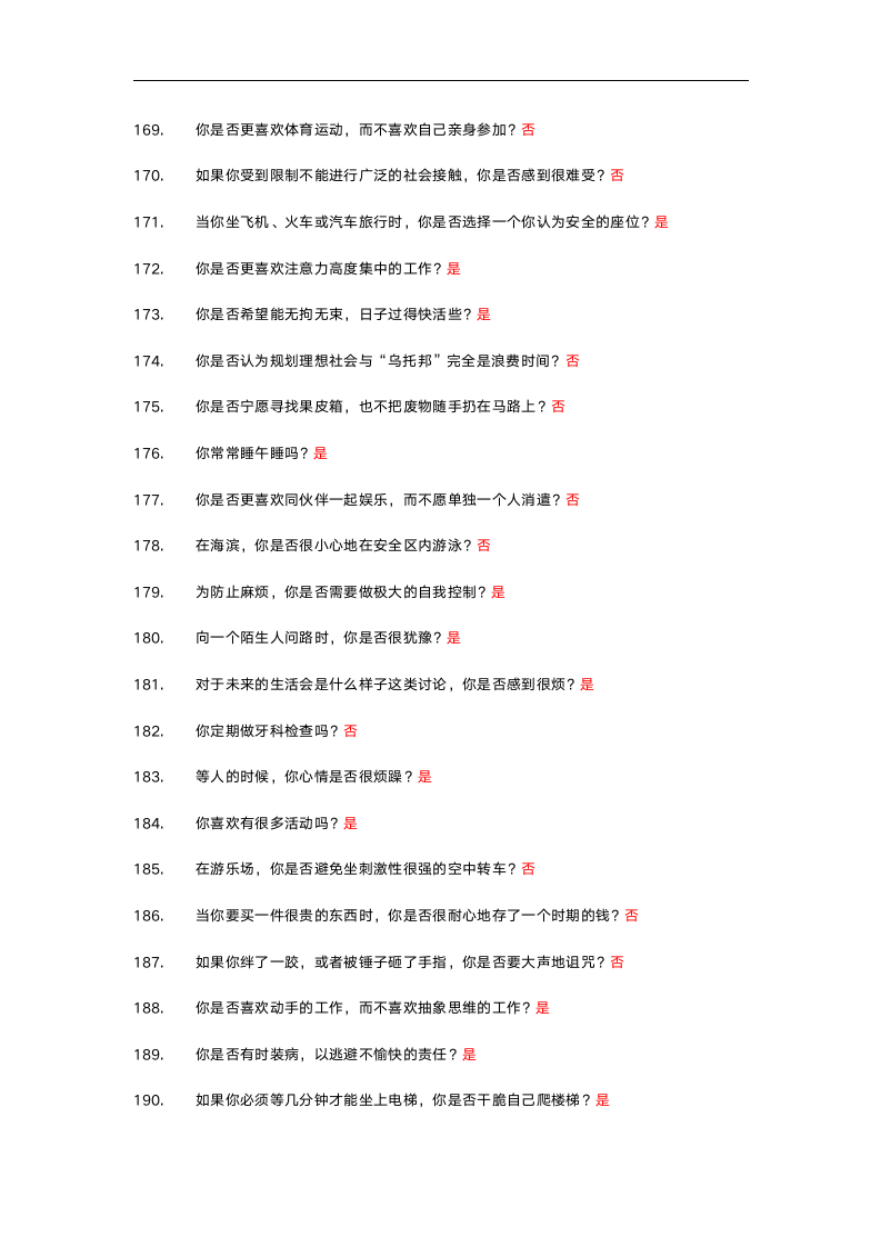 个性特质测评.doc第9页