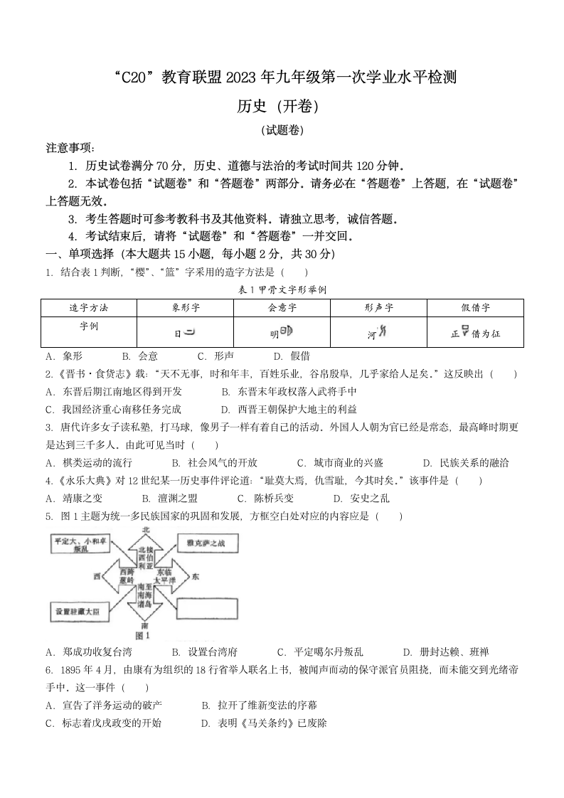 2023年安徽省C20教育联盟中考一模历史试题（含答案）.doc第1页