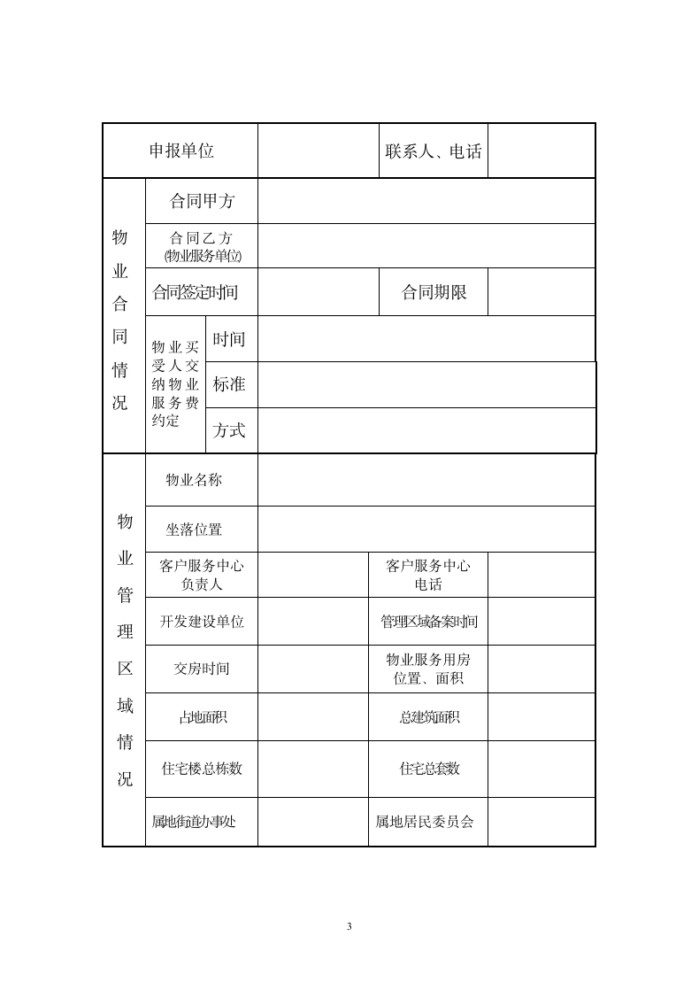 前期物业服务合同备案申报表.doc第3页