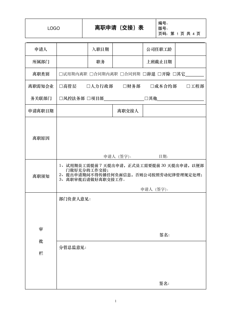 离职申请表、交接表.docx第1页