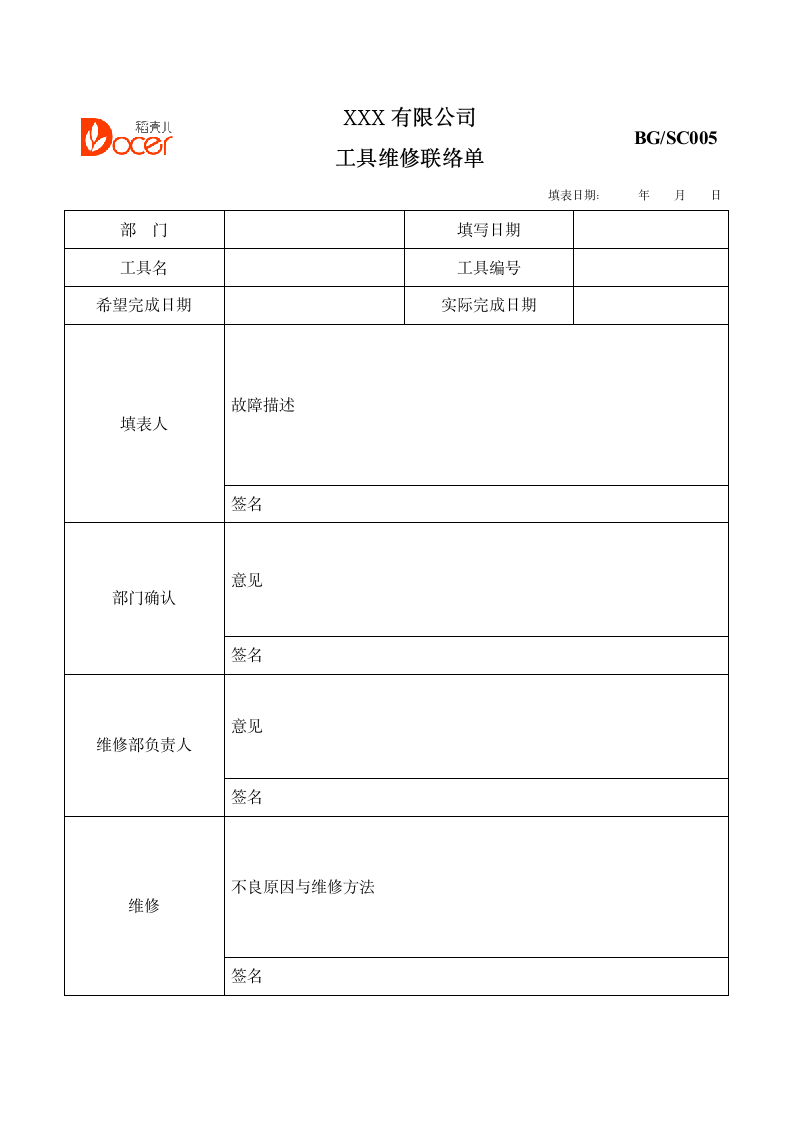 工具维系联络单.docx第1页