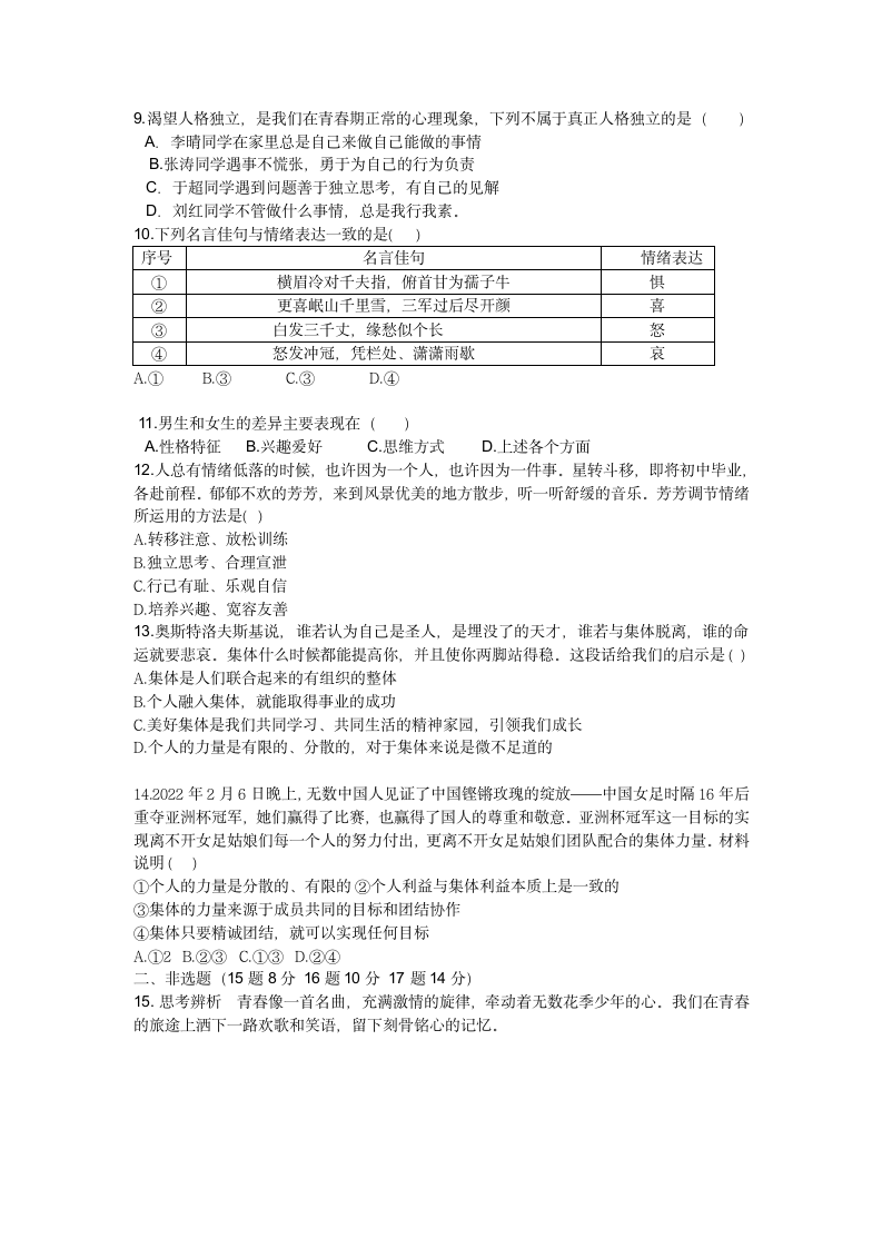 湖北省黄冈市红安县2022-2023学年七年级下学期期中联考道德与法治试卷（含答案）.doc第2页