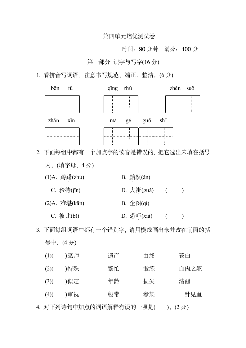 部编版五年级语文下册 第四单元培优测试卷（含答案）.doc第1页