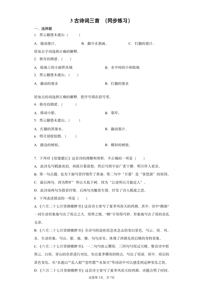 统编版六年级上册语文 3古诗词三首   同步练习（含答案）.doc第1页