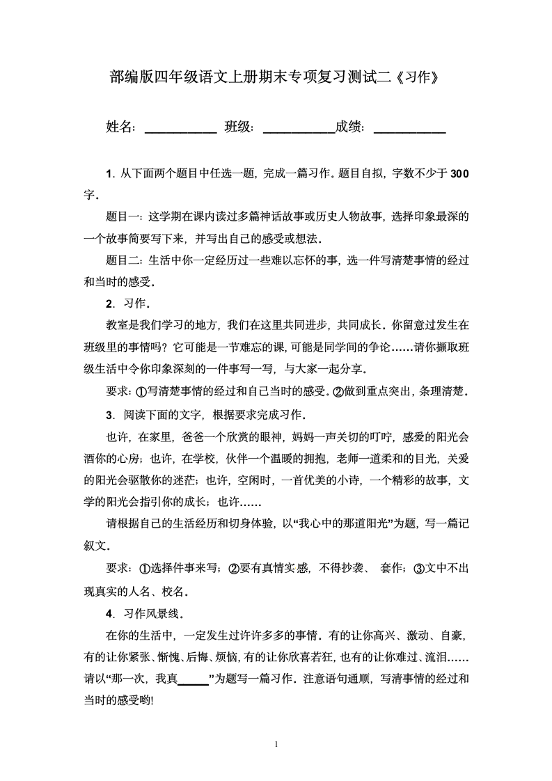 部编版四年级语文上册期末专项复习测试二《习作》 （含答案）.doc第1页