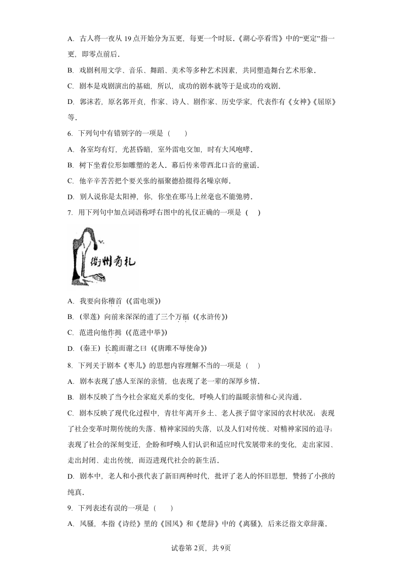 部编版语文九年级下册期末第五单元复习试题（拔高）（含答案）.doc第2页