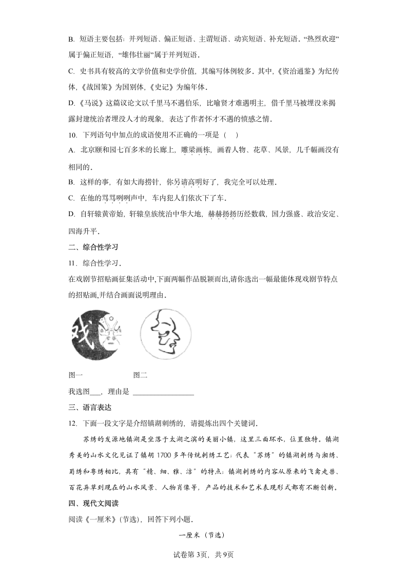 部编版语文九年级下册期末第五单元复习试题（拔高）（含答案）.doc第3页