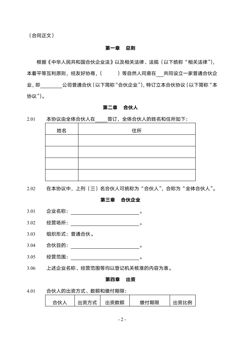 公司普通合伙协议范本.doc第2页