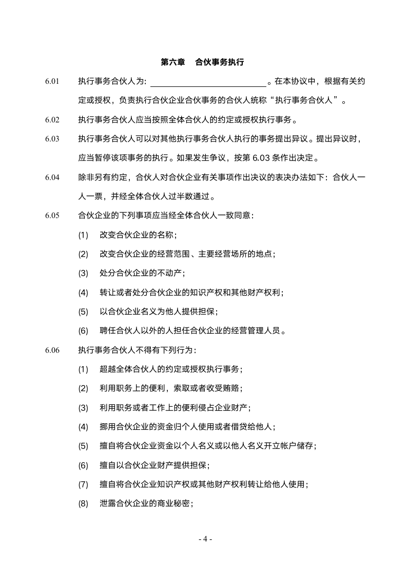 公司普通合伙协议范本.doc第4页