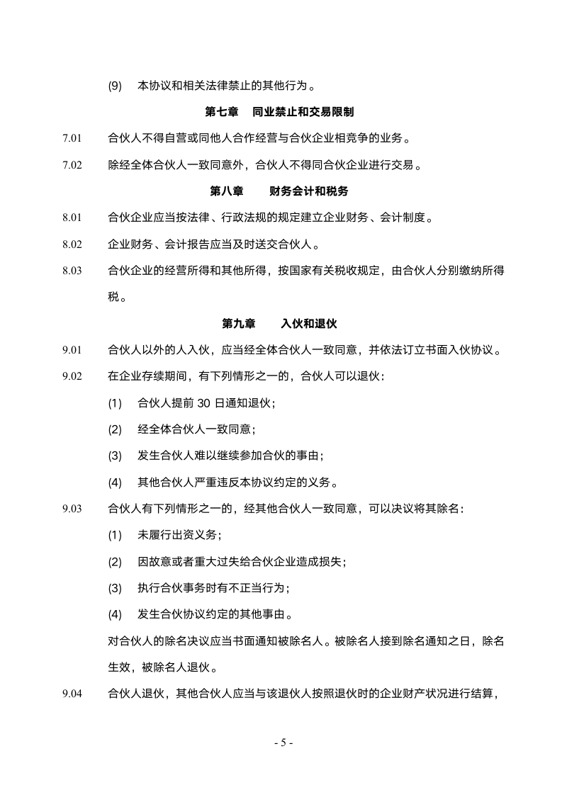 公司普通合伙协议范本.doc第5页