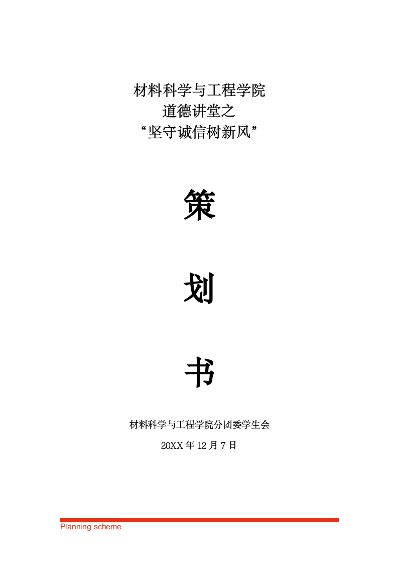 道德讲堂之“坚守诚信树新风”策划方案.doc第2页