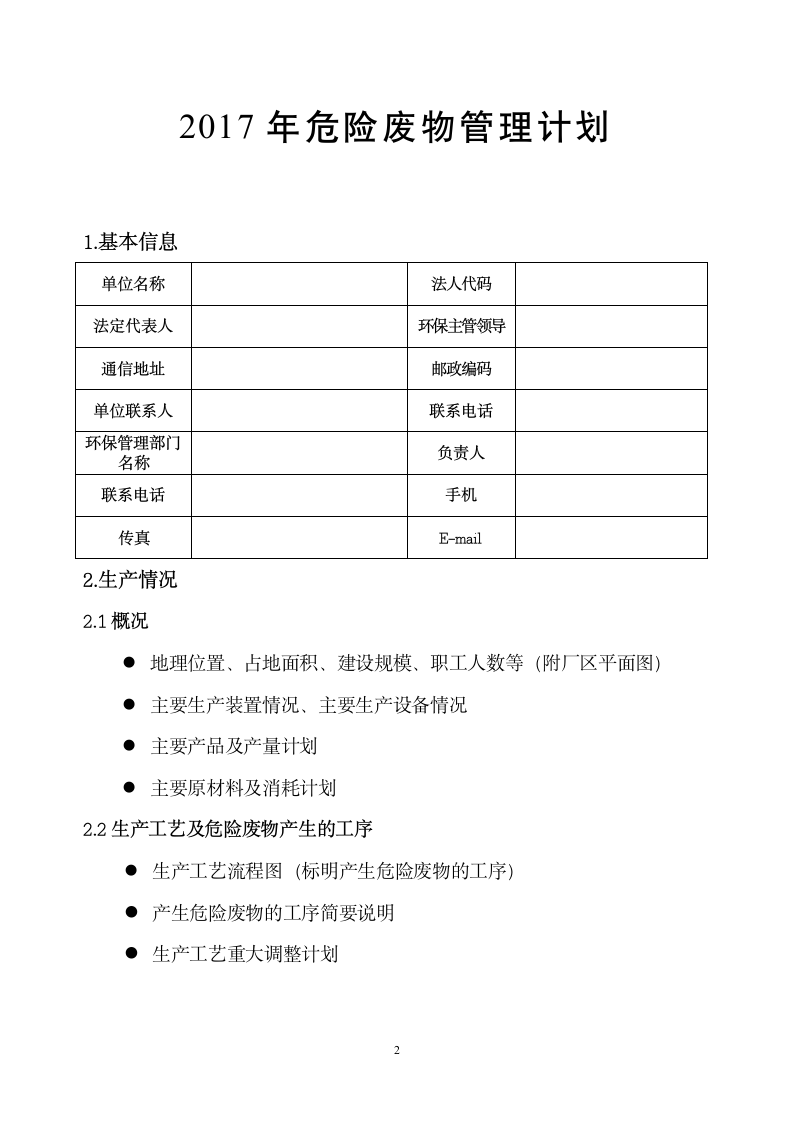 危险废物管理计划.doc第2页