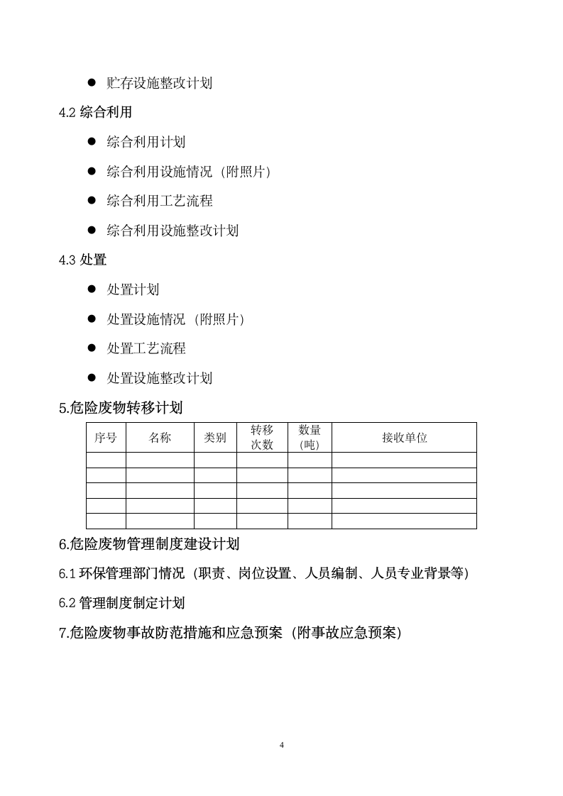 危险废物管理计划.doc第4页