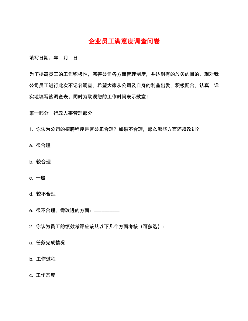 企业员工满意度调查问卷.docx第1页